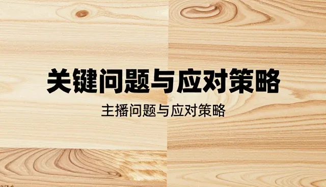 提升直播用户粘性的关键问题与应对策略